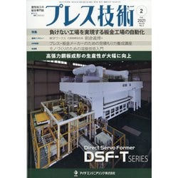 プレス技術 2021年 02月号 [雑誌]