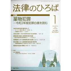 法律のひろば 2021年 01月号 [雑誌]
