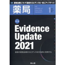 薬局 2021年 01月号 [雑誌]
