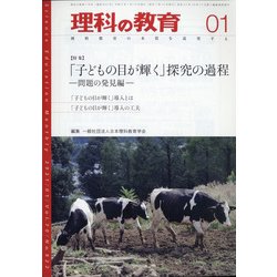 理科の教育 2021年 01月号 [雑誌]