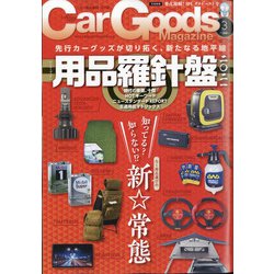 ヨドバシ Com Car Goods Magazine カーグッズマガジン 21年 03月号 雑誌 通販 全品無料配達