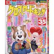 クロスワードキング 2021年 03月号 [雑誌]
