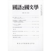 国語と国文学 2021年 02月号 [雑誌]