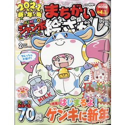 ジャンボまちがい絵さがしパル 2021年 02月号 [雑誌]