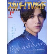 スカパー!TV (ティービー)  ガイド プレミアム 2021年 01月号 [雑誌]