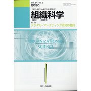 組織科学 2020年 12月号 [雑誌]