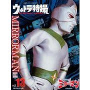 ウルトラ特撮　PERFECT　MOOK　vol．13ミラーマン(講談社シリーズMOOK) [ムックその他]
