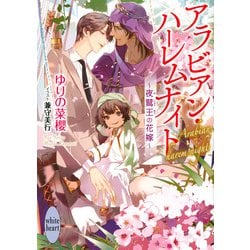 アラビアン・ハーレムナイト―夜鷲王の花嫁(講談社X文庫―ホワイトハート) [文庫]