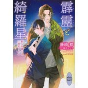 霹靂と綺羅星―新人弁護士は二度乱される(講談社X文庫―ホワイトハート) [文庫]