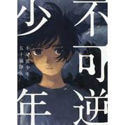 不可逆少年 [単行本]