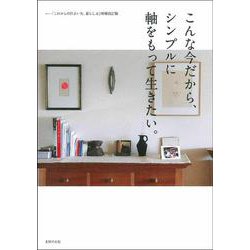 こんな今だから、シンプルに軸をもって生きたい。―「これからの住まい方、暮らし方」増補改訂版 [単行本]