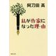 私が作家になった理由(わけ)(集英社文庫) [文庫]