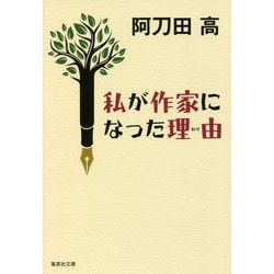 私が作家になった理由(わけ)(集英社文庫) [文庫]