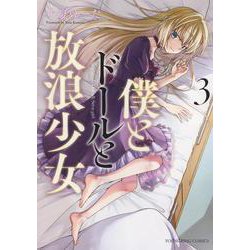 僕とドールと放浪少女　３<3巻>(YKコミックス) [コミック]