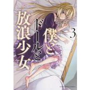 僕とドールと放浪少女　３<3巻>(YKコミックス) [コミック]