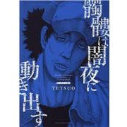 髑髏は闇夜に動き出す サードシーズン<全1巻>(YKコミックス) [コミック]