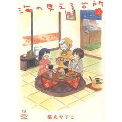 海の見える台所　２<2巻>(思い出食堂コミックス) [コミック]