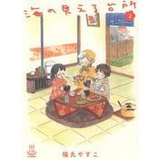 海の見える台所　２<2巻>(思い出食堂コミックス) [コミック]