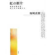 虹の断片―精神科臨床医、四八年の経験から [単行本]