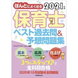 ほんとによく出る保育士ベスト過去問&予想問題集〈2021年版〉 [単行本]