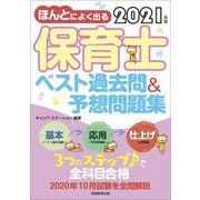 ほんとによく出る保育士ベスト過去問&予想問題集〈2021年版〉 [単行本]