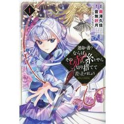 運命の番？ならばその赤い糸とやら切り捨てて差し上げましょう＠COMIC 第1巻<1> [コミック]