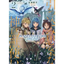 引っ込み思案な神鳥獣使い〈2〉プラネットイントルーダー・オンライン [単行本]