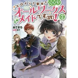 ヒロイン?聖女?いいえ、オールワークスメイドです(誇)!〈2〉 [単行本]