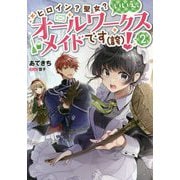 ヒロイン?聖女?いいえ、オールワークスメイドです(誇)!〈2〉 [単行本]