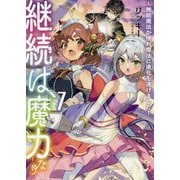 継続は魔力なり〈7〉無能魔法が便利魔法に進化を遂げました [単行本]