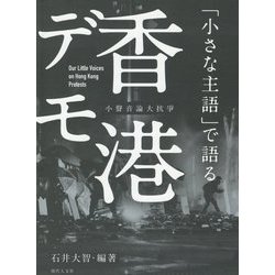 「小さな主語」で語る香港デモ [単行本]