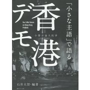 「小さな主語」で語る香港デモ [単行本]