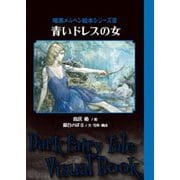 青いドレスの女―暗黒メルヘン絵本シリーズ〈3〉(TH ART SERIES) [単行本]