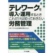 テレワークを導入・運用するときこれだけは知っておきたい労務管理 [単行本]