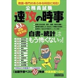 ヨドバシ Com 公務員試験 速攻の時事 令和3年度試験完全対応 単行本 通販 全品無料配達