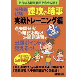 公務員試験 速攻の時事 実戦トレーニング編―令和3年度試験完全対応 [単行本]