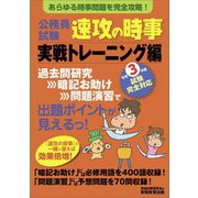 公務員試験 速攻の時事 実戦トレーニング編―令和3年度試験完全対応 [単行本]