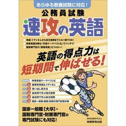 公務員試験 速攻の英語 [単行本]