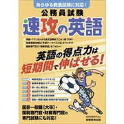 公務員試験 速攻の英語 [単行本]