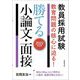 教員採用試験 教育問題の核心に迫る!勝てる小論文・面接〈2022年度版〉 [単行本]