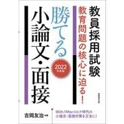 教員採用試験 教育問題の核心に迫る!勝てる小論文・面接〈2022年度版〉 [単行本]
