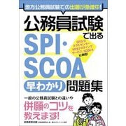 公務員試験で出るSPI・SCOA"早わかり"問題集 [単行本]