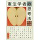 憲法学者の思考法 [単行本]