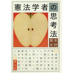 憲法学者の思考法 [単行本]