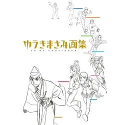 ゆうきまさみ画集 to be continued. [単行本]