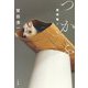 つかふ―使用論ノート [単行本]