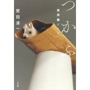 つかふ―使用論ノート [単行本]
