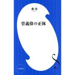 菅義偉の正体(小学館新書) [新書]