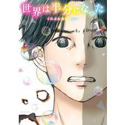 世界は半分になった<１>(ビッグ コミックス) [コミック]