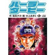 ハーラーダービー<2>（ビッグ コミックス） [コミック]